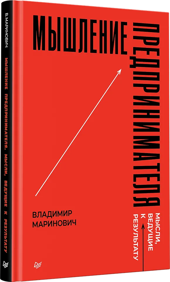 Мышление предпринимателя. Мысли, ведущие к результату фото книги маленькое 6
