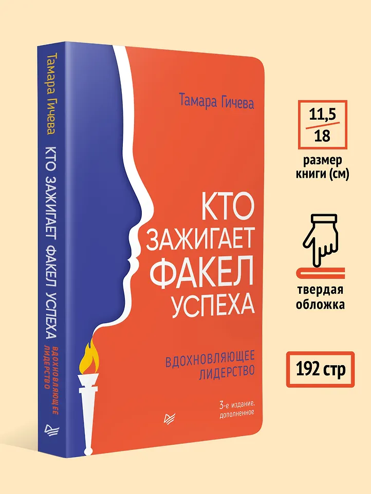 Кто зажигает факел успеха. Вдохновляющее лидерство фото книги маленькое 8