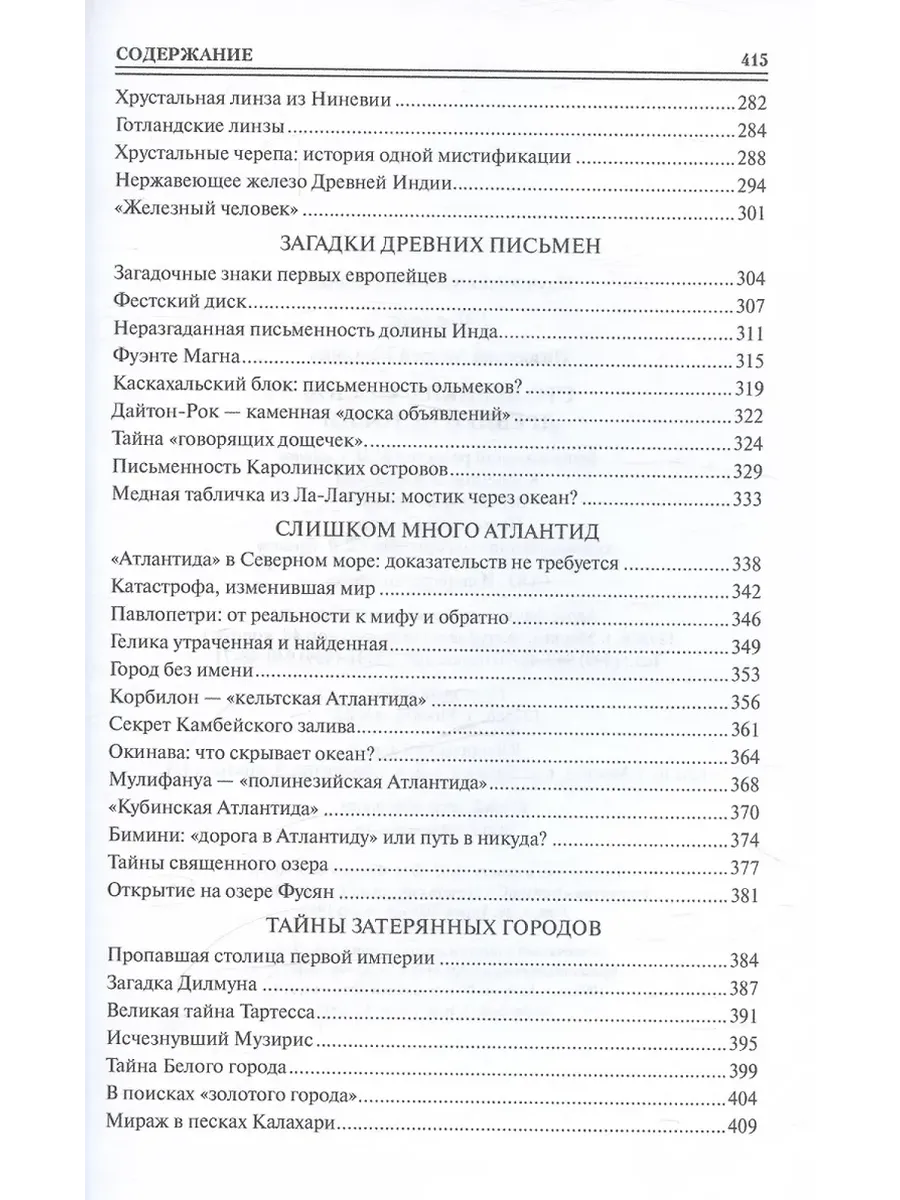 100 великих загадок древней истории фото книги маленькое 5