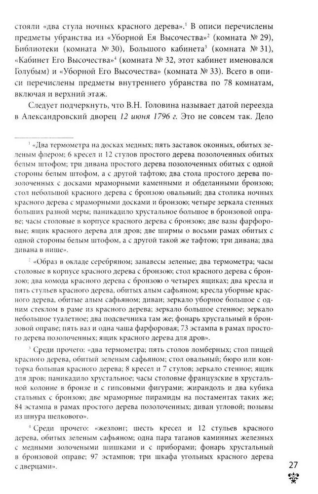 Александровский дворец в Царском Селе. Люди и стены. 1796 -1917. Повседневная жизнь Российского императорского двора фото книги маленькое 8
