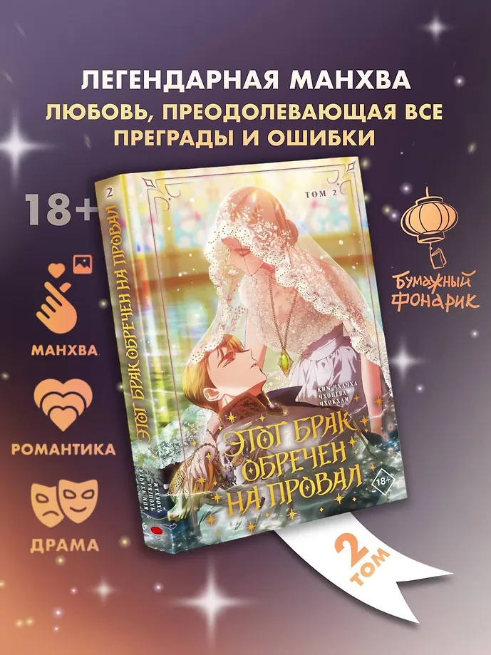 Этот брак обречен на провал. Том 2 фото книги маленькое 8