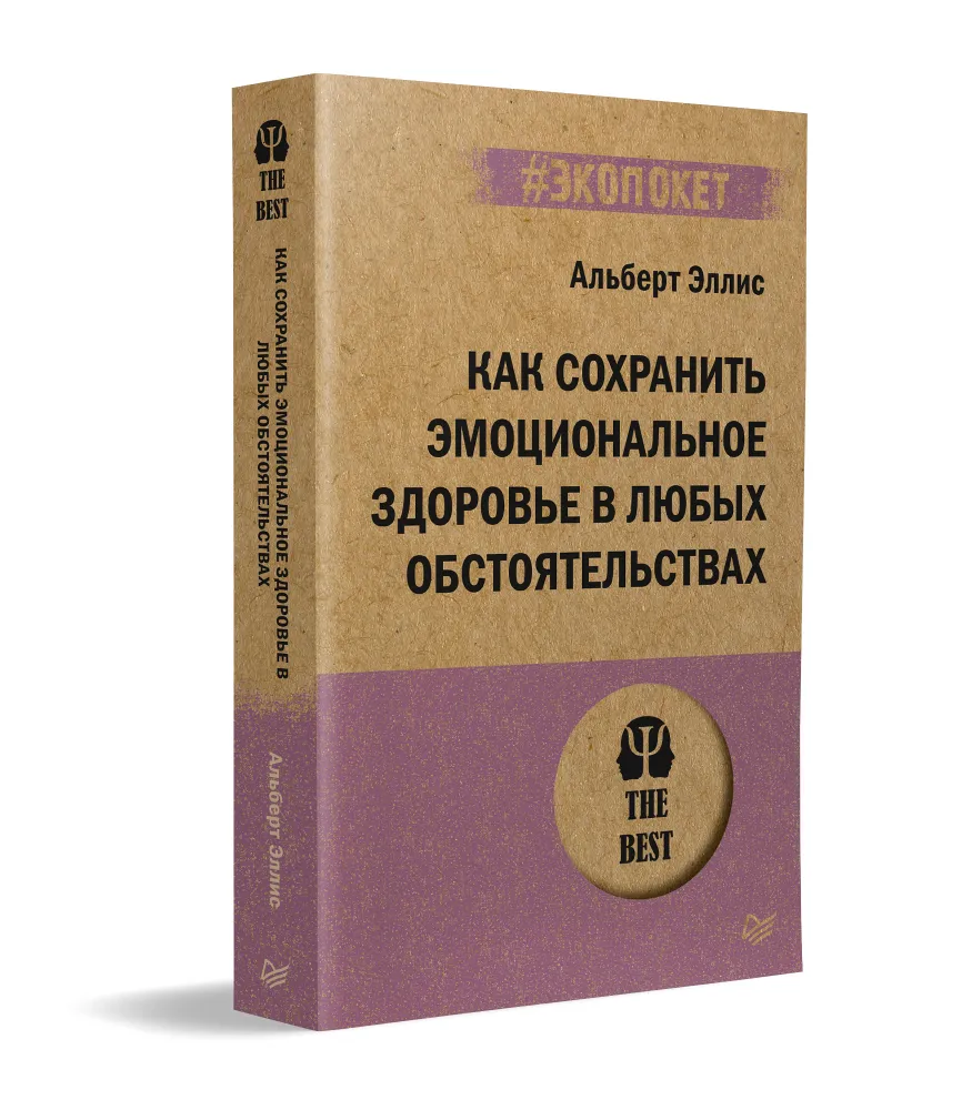 Как сохранить эмоциональное здоровье в любых обстоятельствах (#экопокет) фото книги маленькое 3
