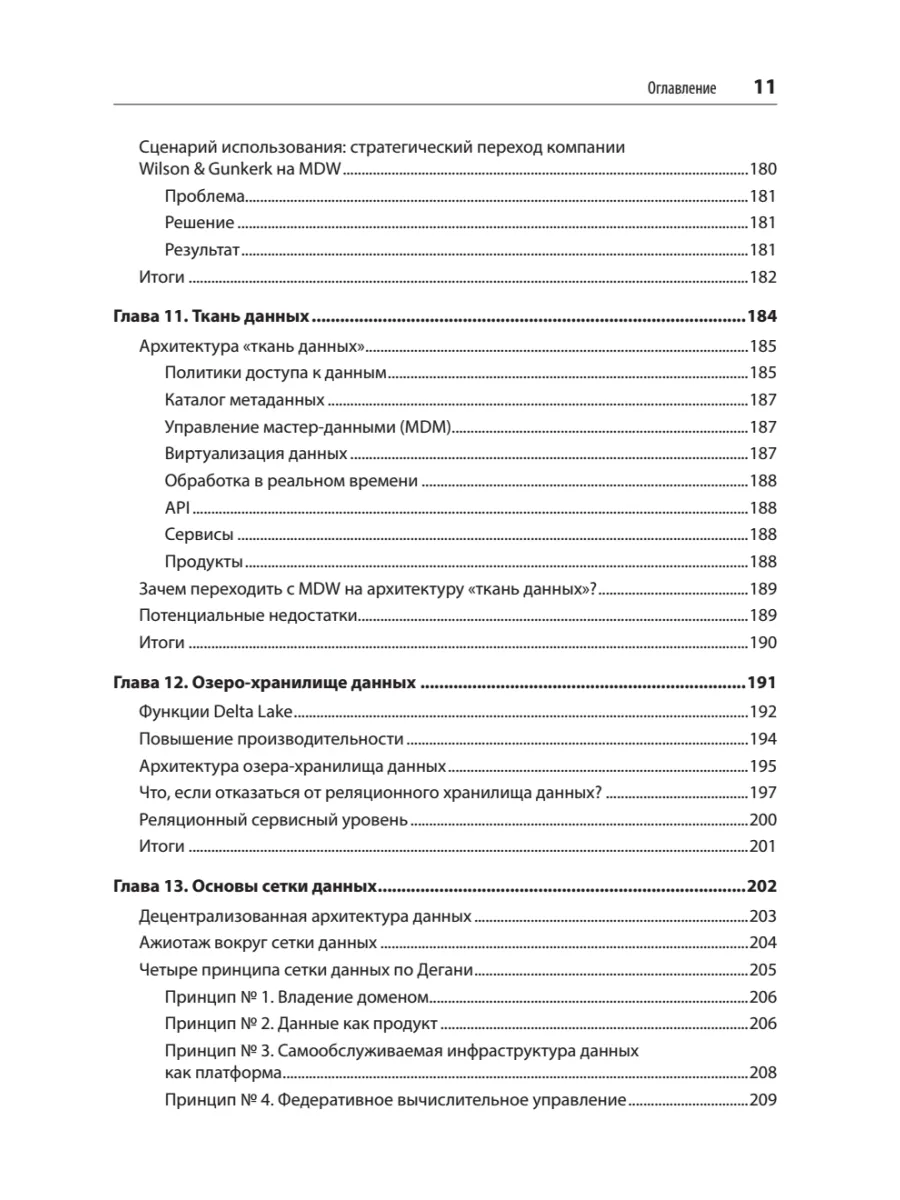 Архитектуры данных: современные решения для любых задач фото книги маленькое 7