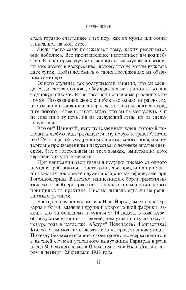 Как приобретать друзей и оказывать влияние на людей. Подчини себе весь мир за пару дней фото книги маленькое 12