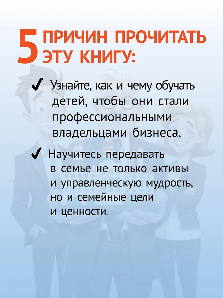 Как передать бизнес детям. Секреты владельческой преемственности фото книги маленькое 8