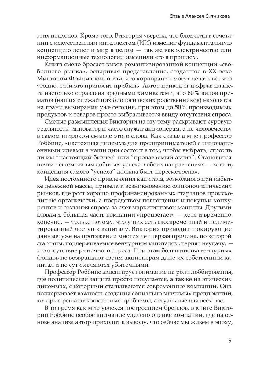 Анти-венчур. Как работает финансирование стартапов в США и почему на смену венчурому капиталу приходят новые модели фото книги маленькое 9