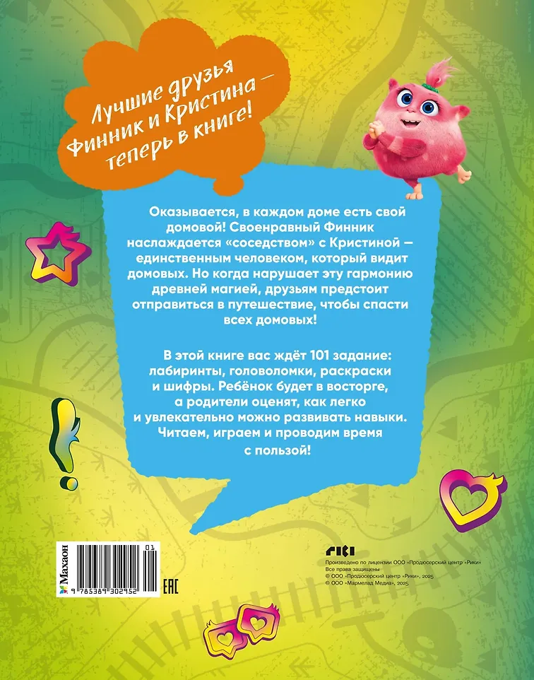 Финник 2. 101 задание. Домовые, вперёд! фото книги маленькое 7