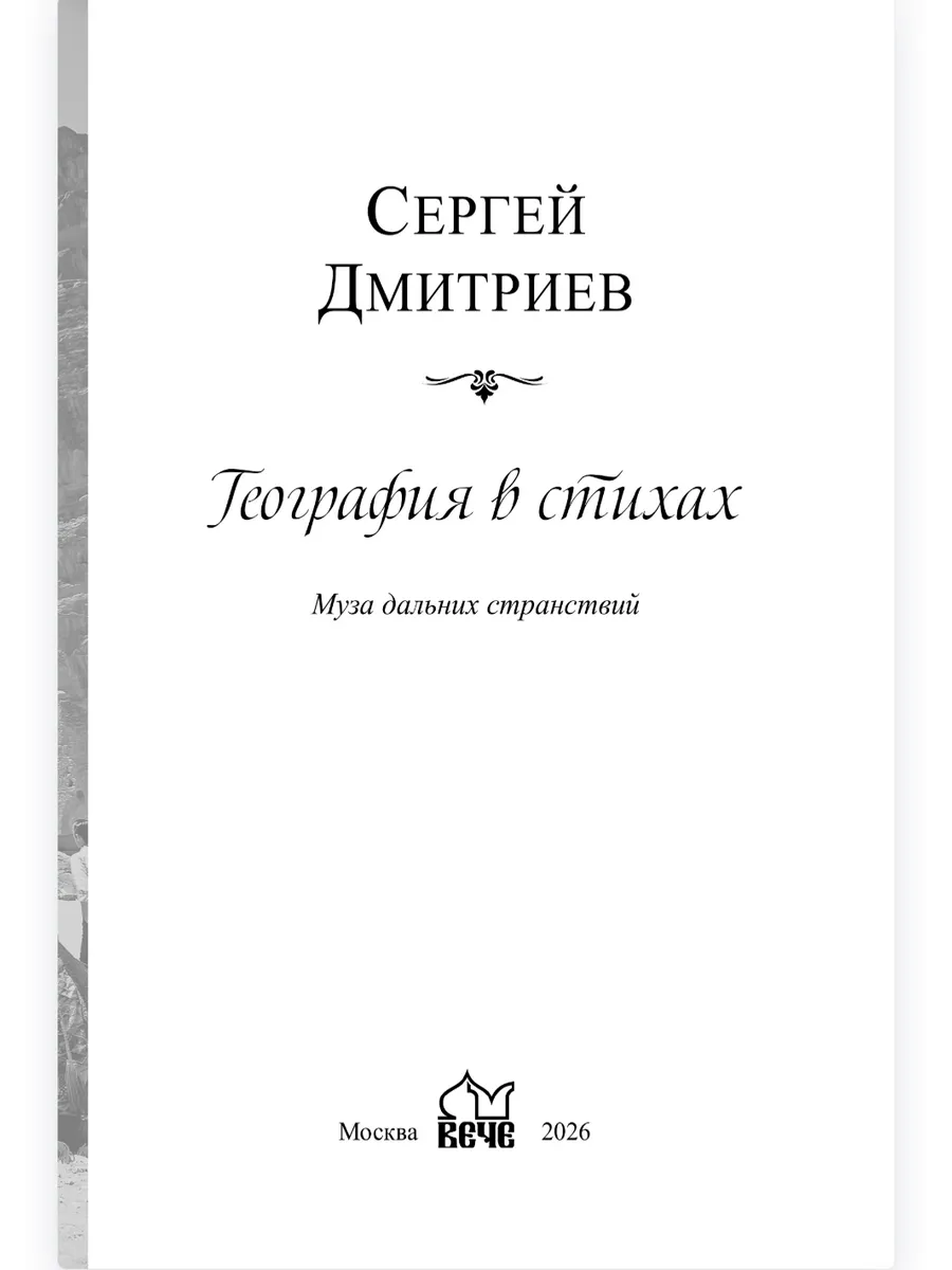 География в стихах. Муза дальних странствий фото книги маленькое 3