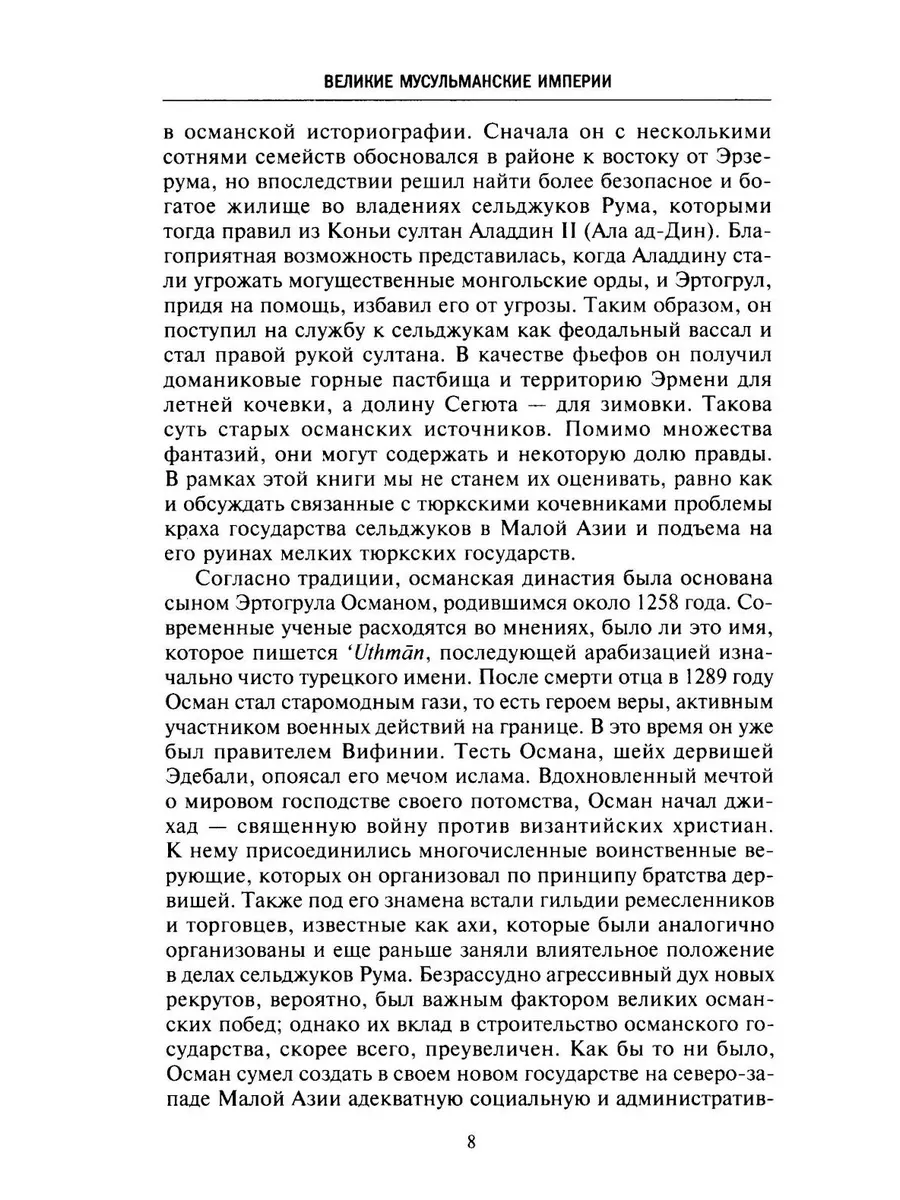 Великие мусульманские империи. История исламских государств Ближнего Востока, Центральной Азии и Африки фото книги маленькое 5