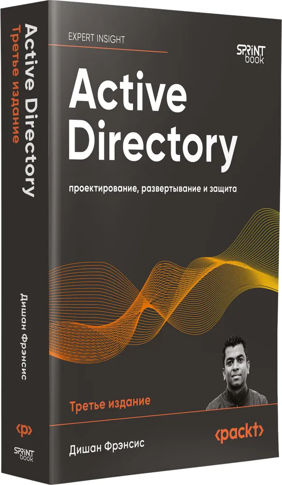 Active Directory: проектирование, развертывание и защита. 3-е издание фото книги маленькое 3