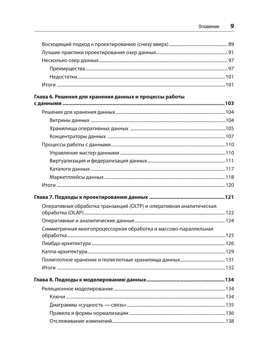 Архитектуры данных: современные решения для любых задач фото книги маленькое 5