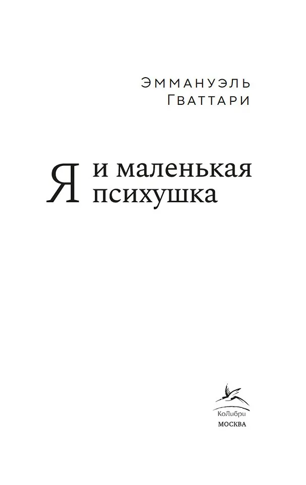 Я и маленькая психушка фото книги маленькое 9