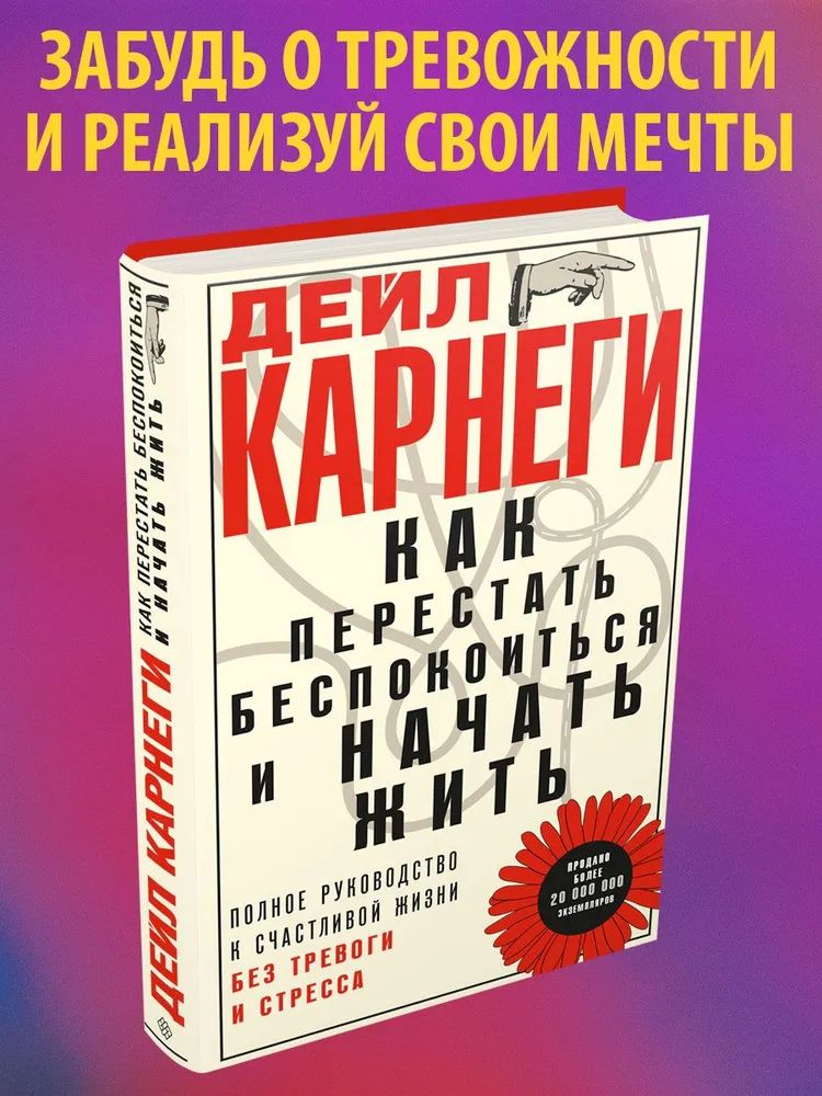 Как перестать беспокоиться и начать жить. Полное руководство к счастливой жизни без тревоги и стресс фото книги маленькое 3