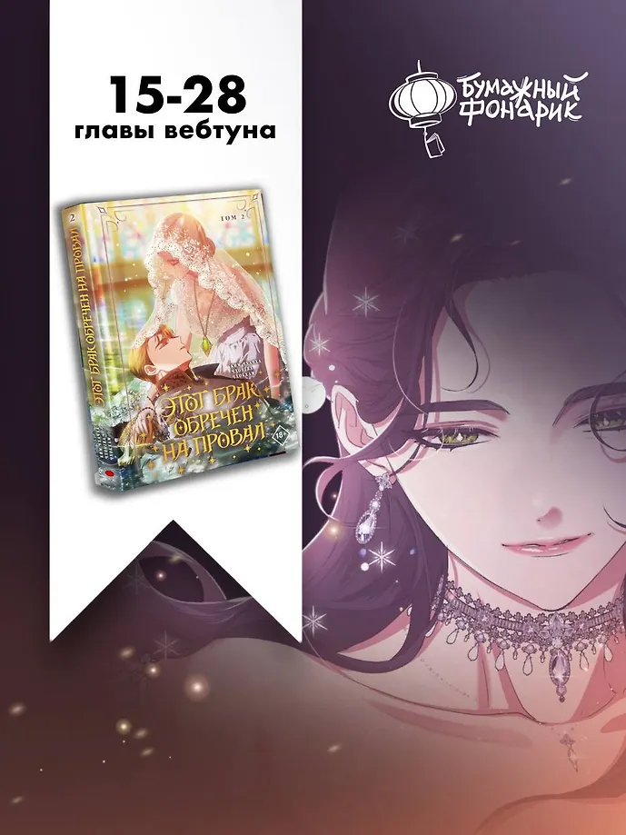 Этот брак обречен на провал. Том 2 фото книги маленькое 4