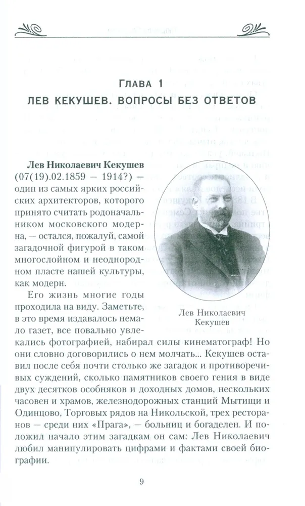 Московский модерн в лицах и судьбах. 2-е издание, дополнено фото книги маленькое 3