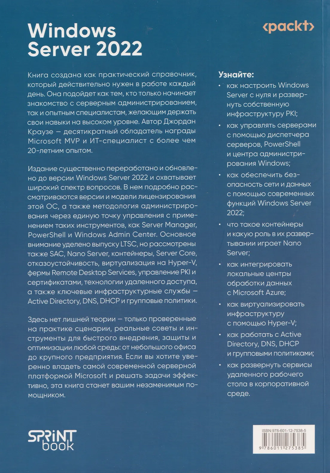 Windows Server 2022. Полное руководство по администрированию фото книги маленькое 5