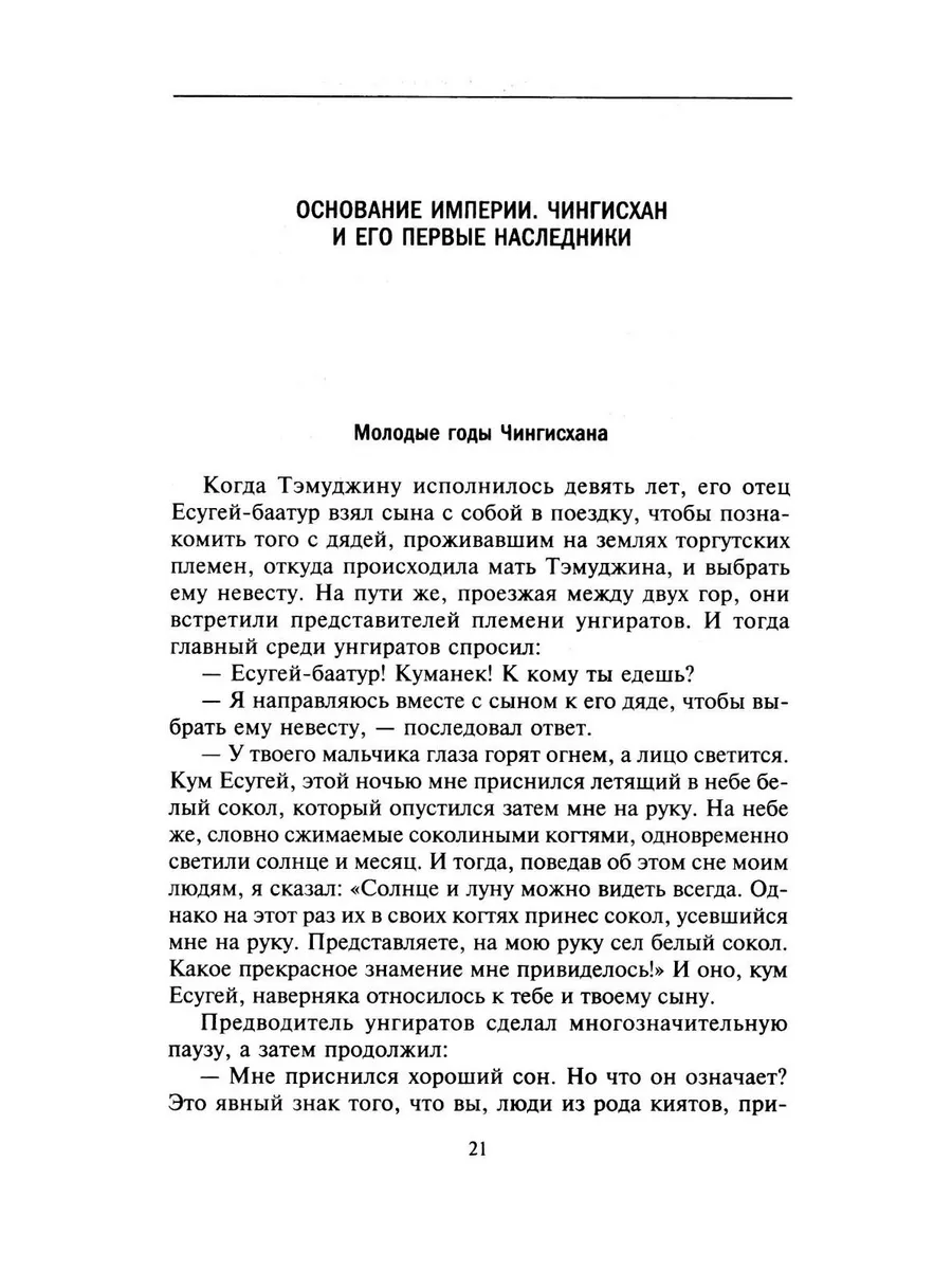 История монголов. По восточным и европейским свидетельствам XIII—XIV веков фото книги маленькое 7
