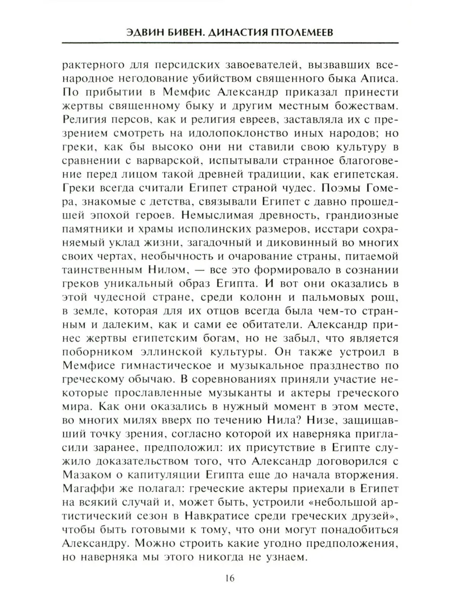 Династия Птолемеев. История Египта в эпоху эллинизма фото книги маленькое 8