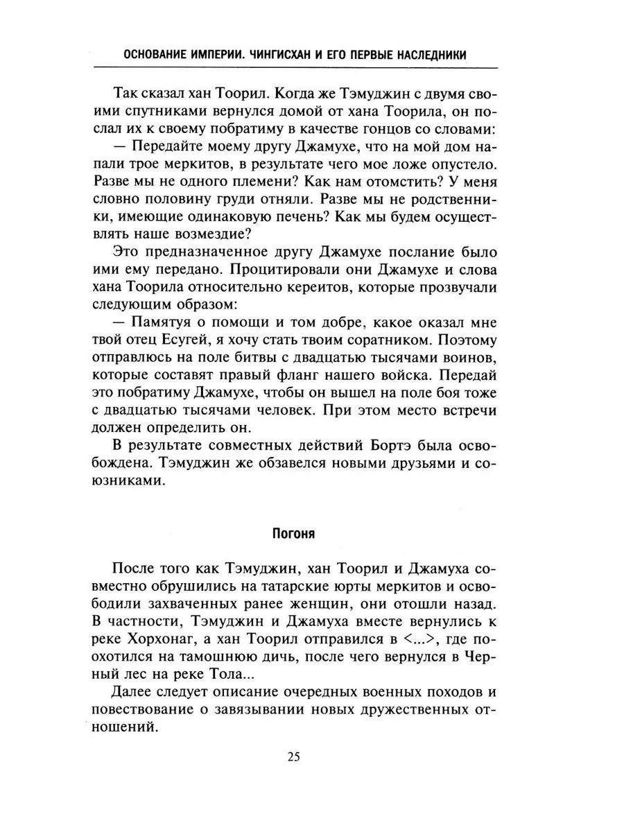 История монголов. По восточным и европейским свидетельствам XIII—XIV веков фото книги маленькое 11