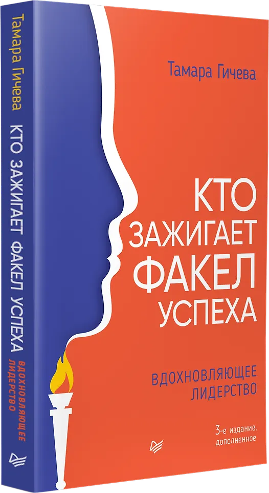 Кто зажигает факел успеха. Вдохновляющее лидерство фото книги маленькое 6