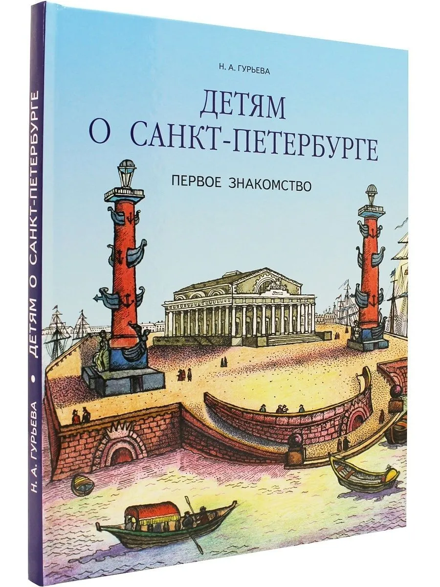 Детям о Санкт-Петербурге фото книги маленькое 3