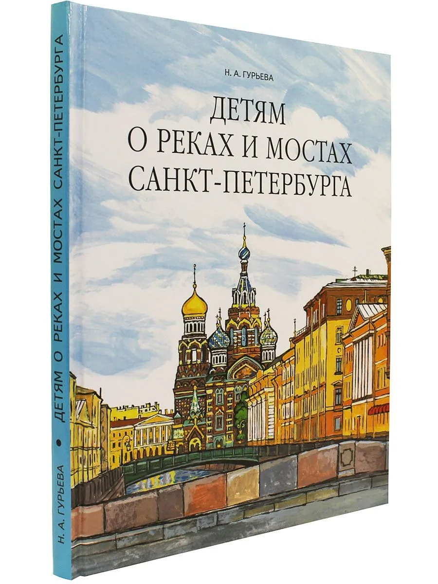 Детям о реках и мостах Санкт-Петербурга фото книги маленькое 5