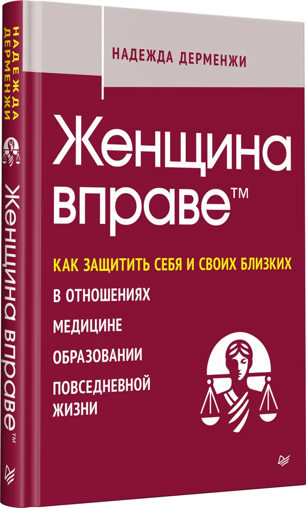 Женщина вправе. Как защитить себя и своих близких в отношениях, медицине, образовании, повседневной жизни фото книги маленькое 3