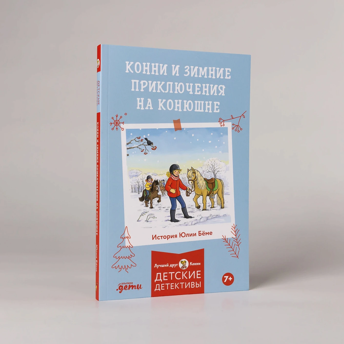 Зимние приключения на конюшне фото книги маленькое 3