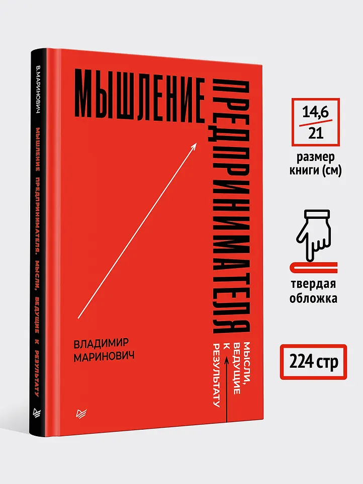 Мышление предпринимателя. Мысли, ведущие к результату фото книги маленькое 7