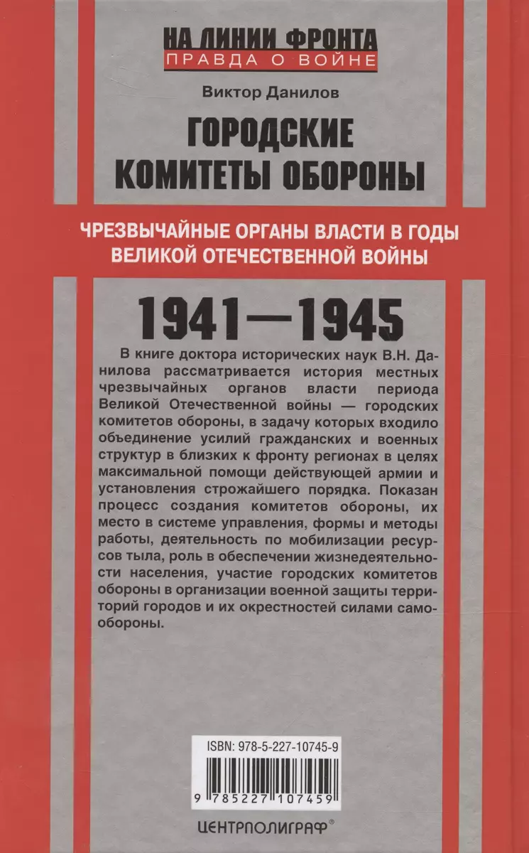 Городские комитеты обороны. Чрезвычайные органы власти в годы Великой Отечественной войны. 1941—1945 фото книги маленькое 4