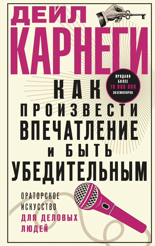Как произвести впечатление и быть убедительным. Ораторское искусство для деловых людей фото книги маленькое 5