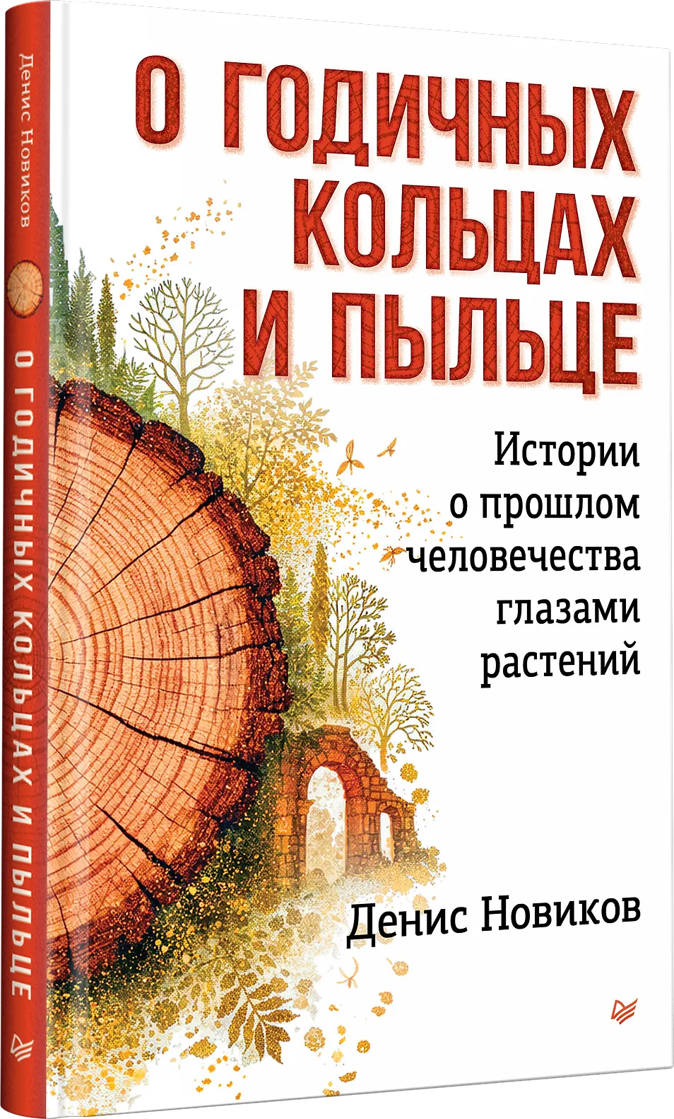 О годичных кольцах и пыльце: истории о прошлом человечества глазами растений фото книги маленькое 3