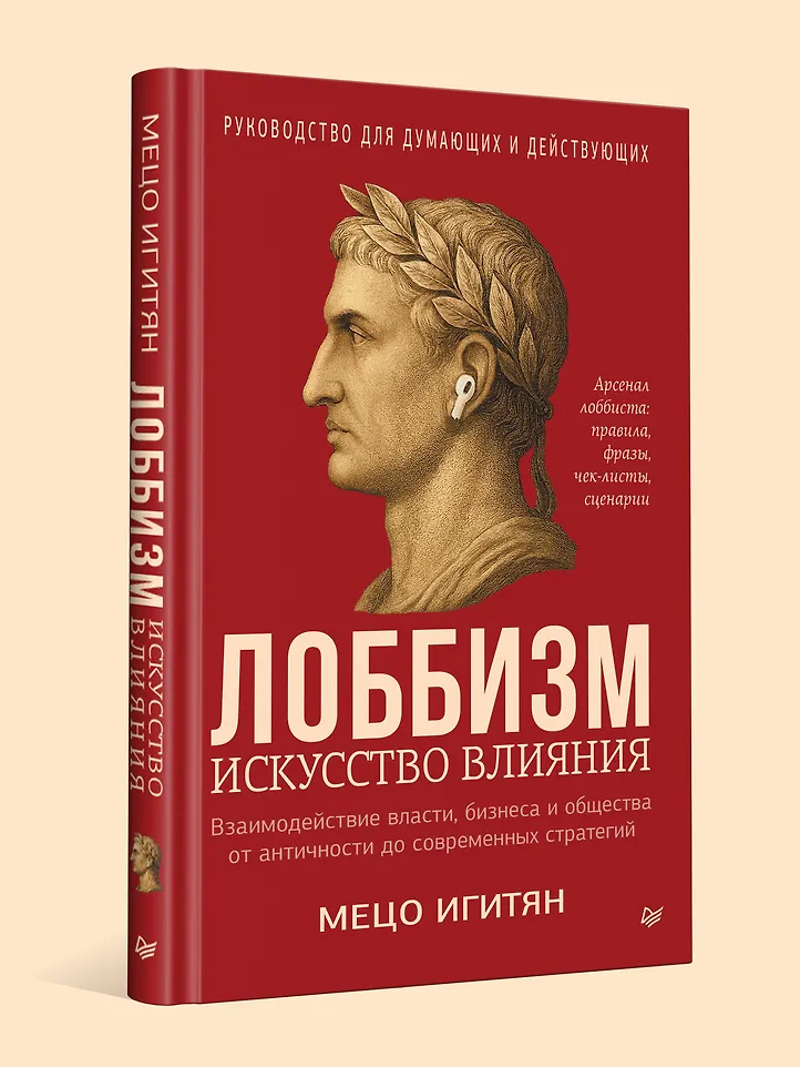 Лоббизм. Искусство влияния фото книги маленькое 10