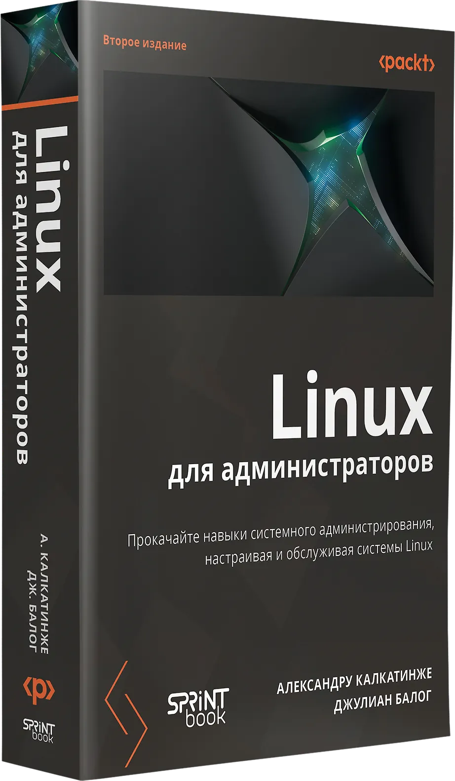 Linux для администраторов. Прокачайте навыки системного администрирования, настраивая и обслуживая системы Linux фото книги маленькое 3