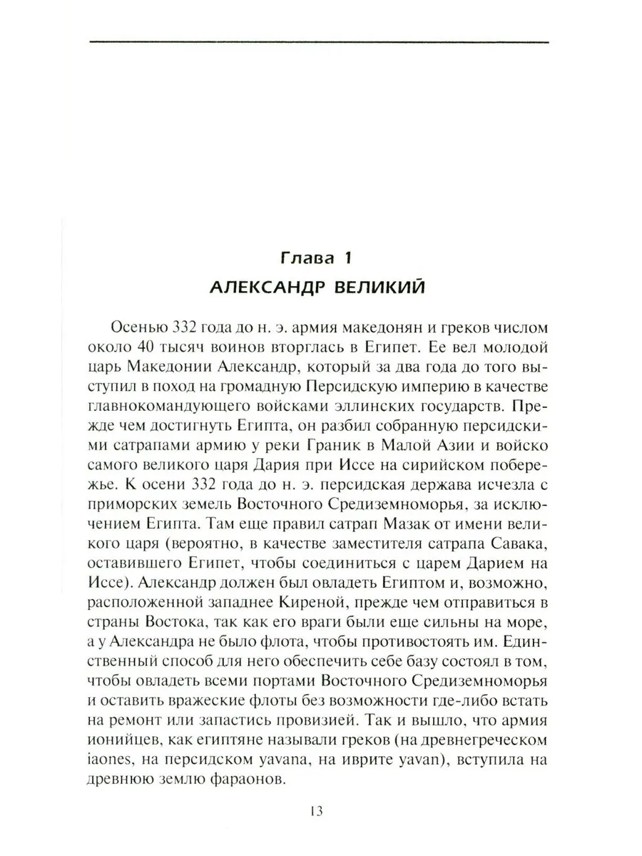 Династия Птолемеев. История Египта в эпоху эллинизма фото книги маленькое 5