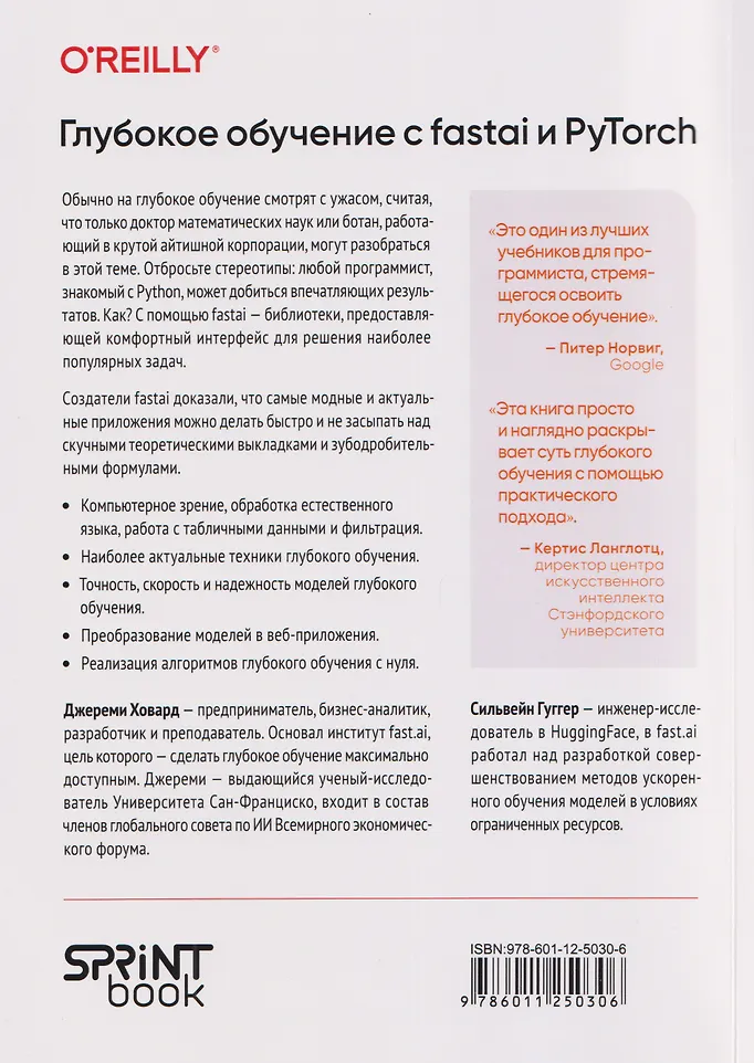 Глубокое обучение с fastai и PyTorch: минимум формул, минимум кода, максимум эффективности фото книги маленькое 3
