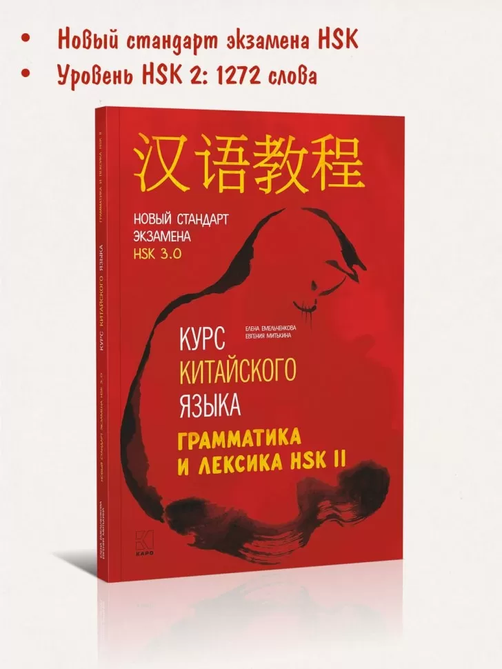 Курс китайского языка. Грамматика и лексика HSK-2. Новый стандарт экзамена HSK 3.0. фото книги маленькое 3
