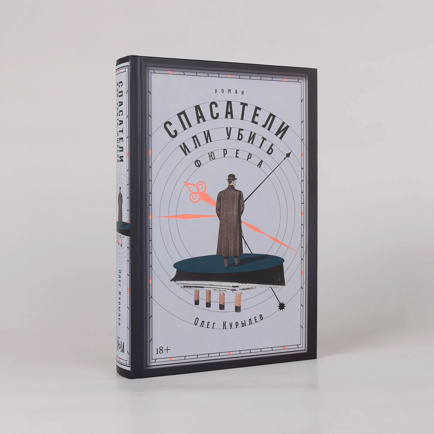 Спасатели, или Убить фюрера фото книги маленькое 3