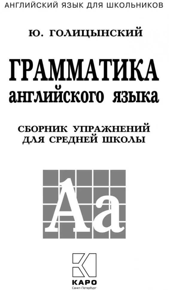 Грамматика английского языка. Сборник упражнений для средней школы фото книги маленькое 3