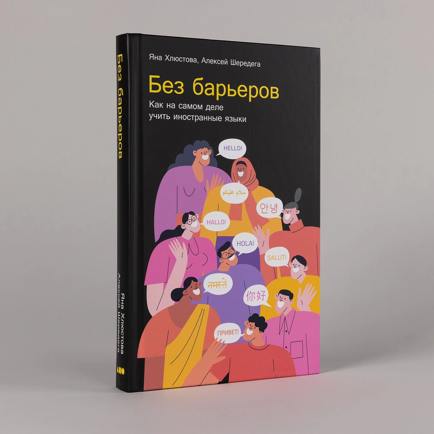 Без барьеров: Как на самом деле учить иностранные языки фото книги маленькое 4