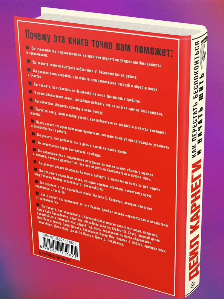 Как перестать беспокоиться и начать жить. Полное руководство к счастливой жизни без тревоги и стресс фото книги маленькое 4