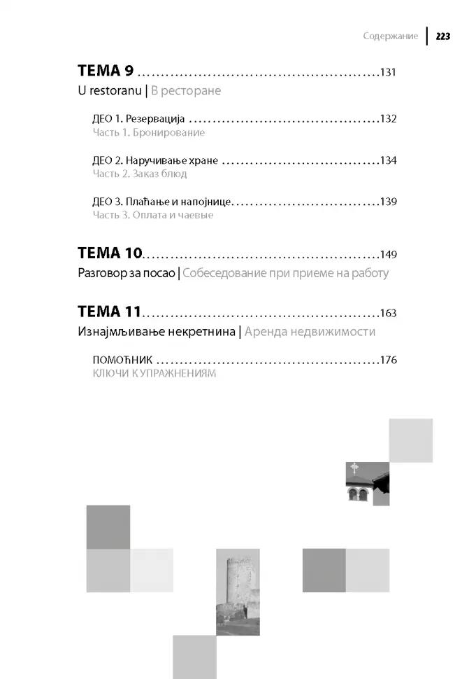 Современный сербский язык. Разговорный практикум фото книги маленькое 10