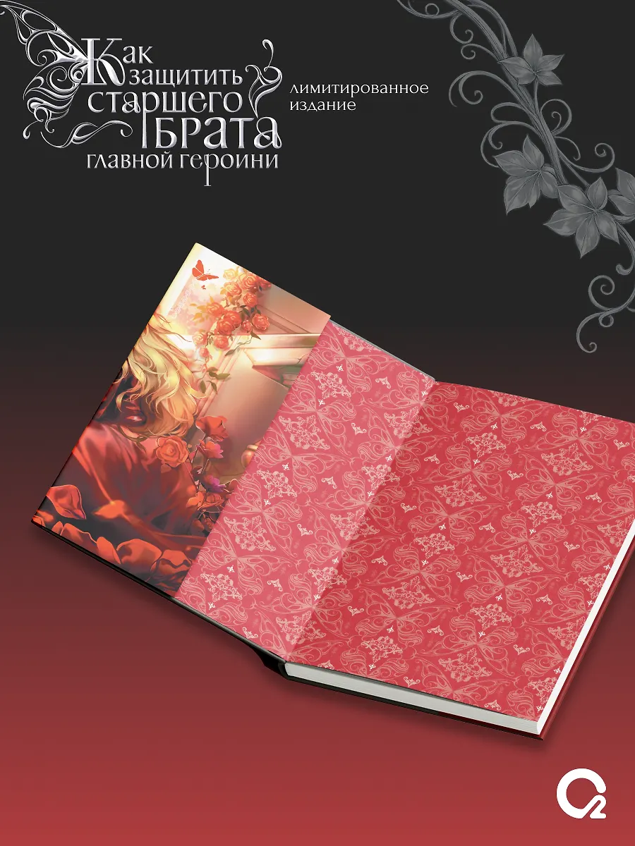 Как защитить старшего брата главной героини. Том 1. Лимитированное издание + эксклюзивный мерч фото книги маленькое 7