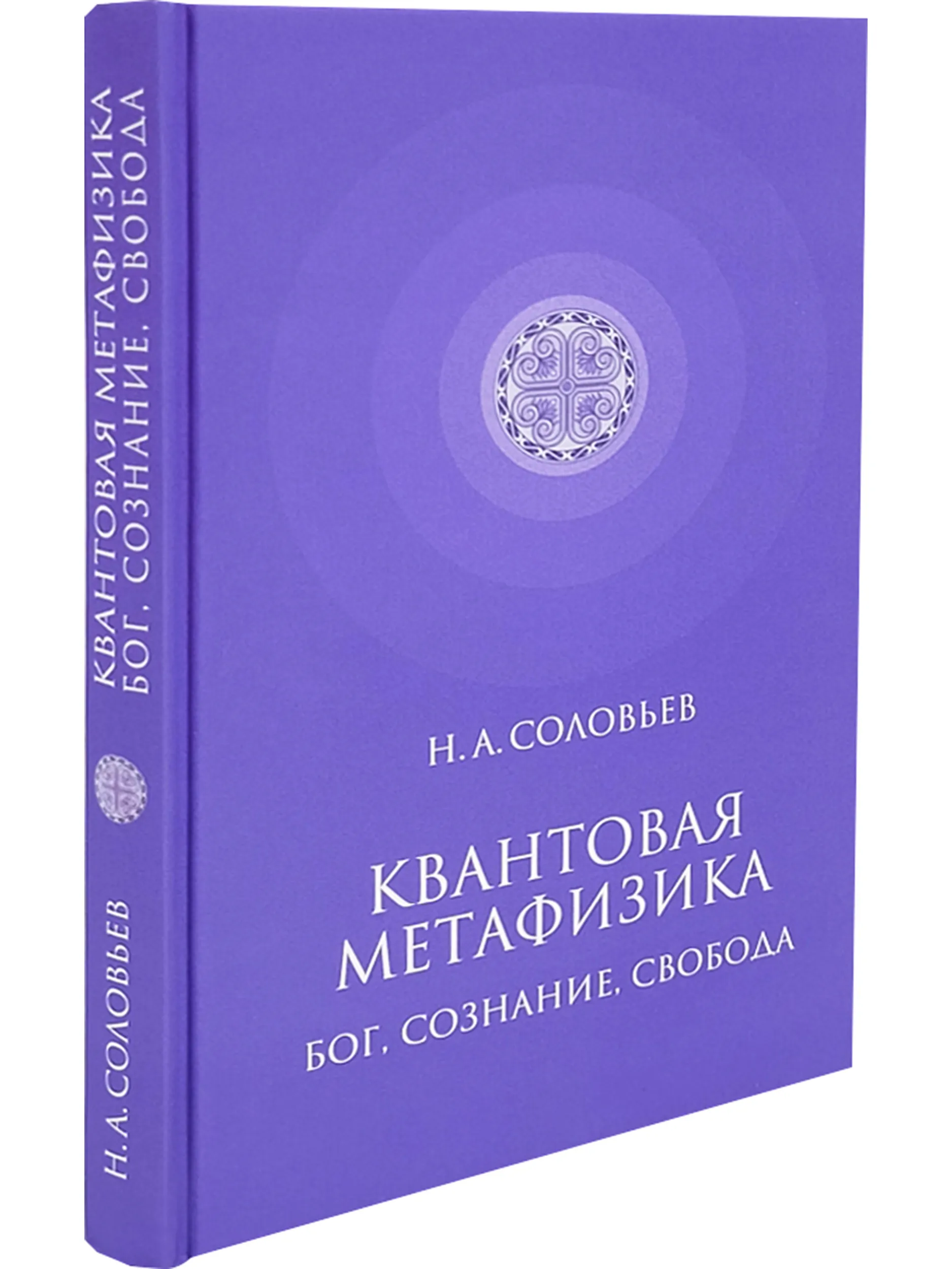 Квантовая метафизика. Бог, сознание, свобода фото книги маленькое 3