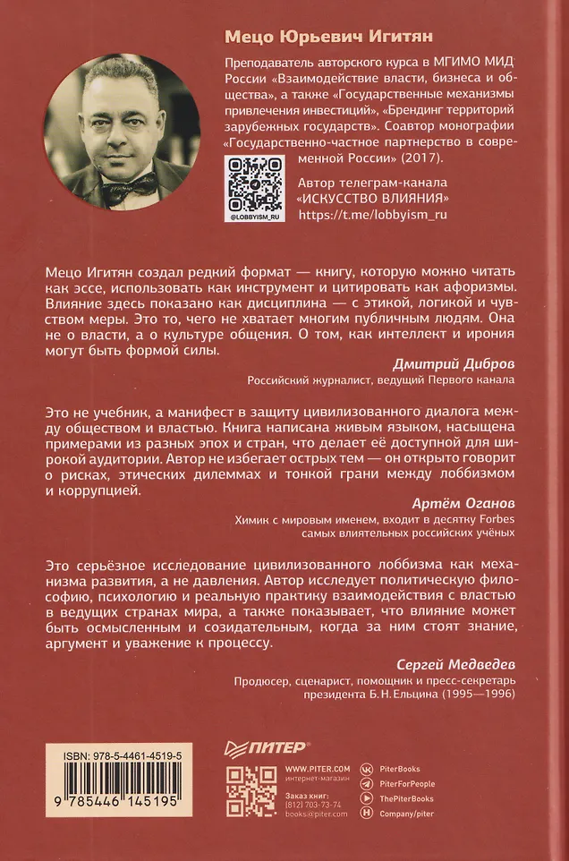 Лоббизм. Искусство влияния фото книги маленькое 4