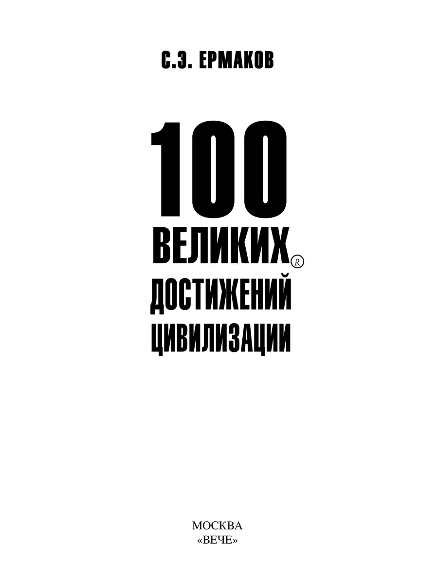 100 великих достижений цивилизации фото книги маленькое 3