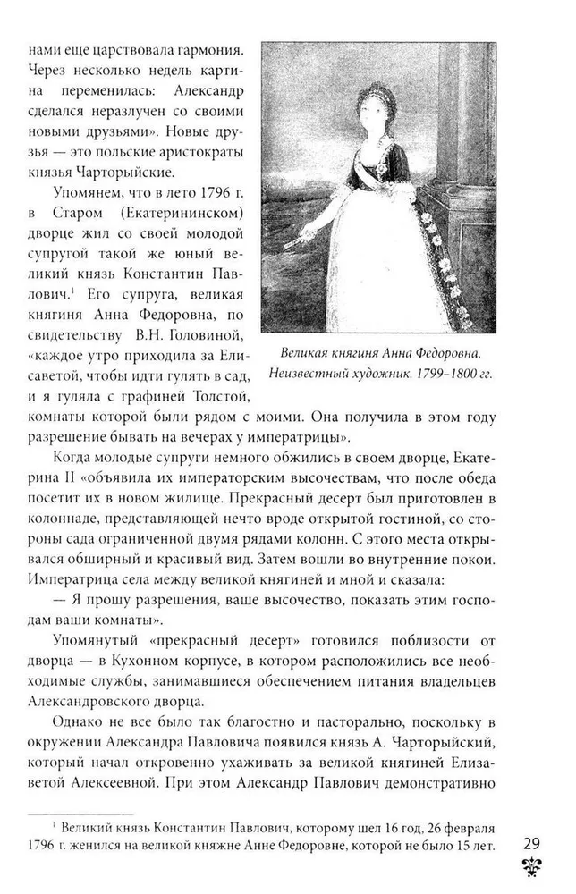 Александровский дворец в Царском Селе. Люди и стены. 1796 -1917. Повседневная жизнь Российского императорского двора фото книги маленькое 10