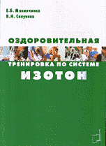 Оздоровительная тренировка по системе Изотон фото книги маленькое 2