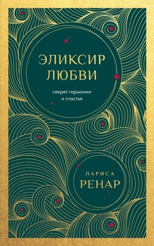 Эликсир любви. Секрет гармонии и счастья (европокет) фото книги