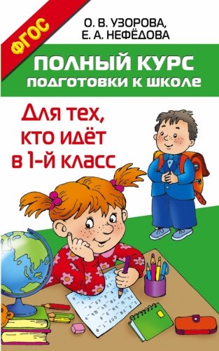Полный курс подготовки к школе. Для тех, кто идёт в 1-й класс фото книги